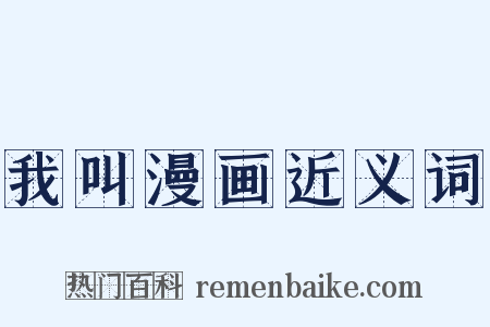 我叫漫画近义词是什么意思的图片